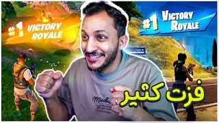 فورتنايت الجديدة | اكثر فيديو فزت فيه!! Fortnite