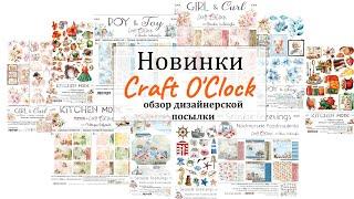  Обзор новинок от Craft O'Clock 