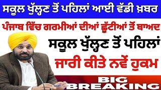 ਸਕੂਲਾਂ ਦੇ ਖੁੱਲ੍ਹਣ ਤੇ ਵੱਡੀ ਖ਼ਬਰ । Punjab school news today। BIG update। Punjab holiday alert। #pseb