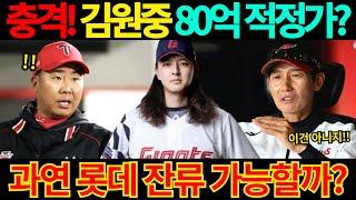 【프로야구】2025 프로야구 FA 시장의 뜨거운 감자 김원중!적정가 80억?군침 흘리던 LG트윈스 기아타이거즈 어쩌나..