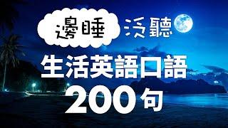 邊睡泛聽！生活英語口語200句