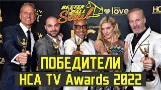 Лучше Звонить Солу победитель HCA TV Awards 2022