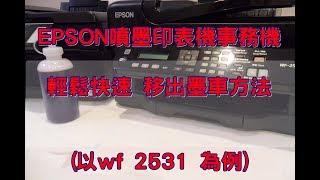 EPSON 輕鬆 增加清潔程式效果方法(以噴墨印表機事務機　wf 2531 為例)