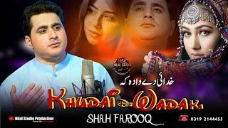 Shah Farooq Pashto New Songs 2024 | Khudai Da Wada Ka | Pashto New Songs 2025 Music Video HD Pashto