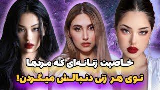 به زنی تبدیل شو که مردها به خاطرش عقلشون رو از دست میدن / فم فتال / انرژی زنانه دارک