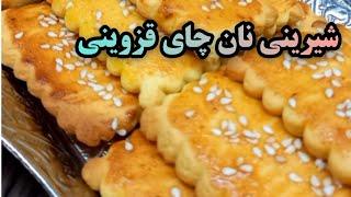 طرز تهیه شیرینی نان چای قزوین