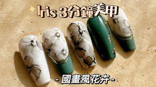 倩倩老師Nail［三分鐘美甲教室］大人感的國畫風花卉設計，愛慘！