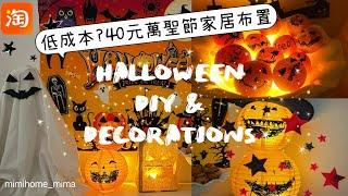 $40元萬聖節家居布置Halloween decorate with me / Cheap & Easy DIY