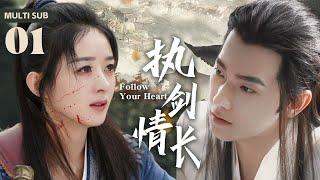 MULTISUB《执剑情长/Follow Your Heart》▶EP 01纯情少女穿越清朝秒变太子妃，先婚后爱扑倒夫君圆房生娃#赵丽颖 #杨洋#肖战#李兰迪【颜心记】【乐游原】️中国电视剧