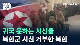 귀국 못하는 시신들…북한군 시신 거부한 북한 / 채널A / 뉴스TOP 10