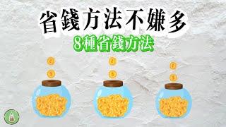 省錢方法不嫌多｜8種省錢方法