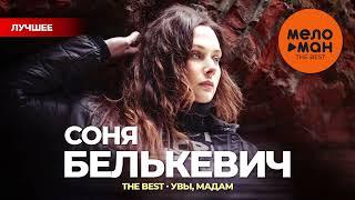 СОНЯ БЕЛЬКЕВИЧ - THE BEST - УВЫ, МАДАМ (ЛУЧШЕЕ)