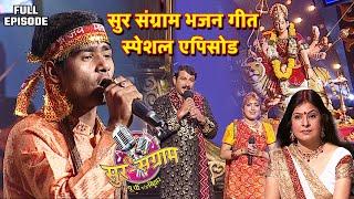 सुर संग्राम भजन गीत स्पेशल एपिसोड | Sur sangram season 1- EP- 16 - Full Episode | Bhojpuri