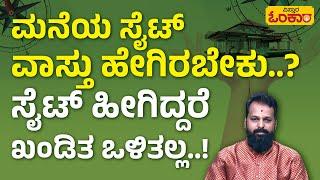 ಮನೆಯ ಸೈಟ್‌ ವಾಸ್ತು ಹೇಗಿರಬಾರದು..? | Vistara Omkara | Vastu Shastra | Arvind Rathan