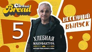 Свежий BREAD. 5 выпуск. 29.03.2023 Хлебная Мануфактура Смоленск