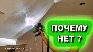 Покраска потолка электрическим краскопультом!