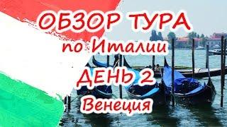 Венеция - обзор классического тура по Италии  (день 2)