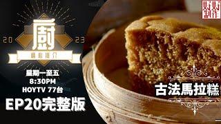 [《大廚精心推介2023》EP20 主持︰林希靈] 麥桂培新鮮製作傳統馬拉糕 及  最高規格豬膶腸 #hkhoytv #好好制作 #大廚精心推介2023 #林希靈