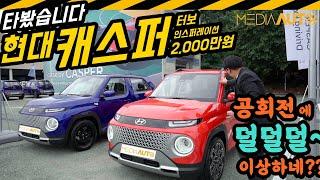 캐스퍼 터보 시승기...공회전 때 덜덜덜~??? 왜???  (1.0 터보, 인스퍼레이션, 2천만원, 경차, suv, 리뷰, 디자인, 4단자동, D넣으면 진동이 덜덜덜~)