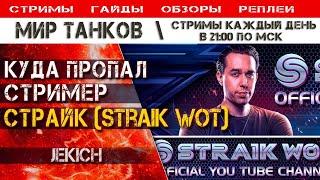 Куда пропал стример Страйк Straik WoT, Мир Танков