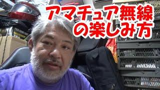 #アマチュア無線 の楽しみ方