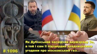 Як Дубінський засвідчив держзраду Зе, а той і сам її підтвердив зрадницькими угодами про газ…