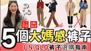 UNIQLO神褲就看這5點！【35歲-60歲避雷】擺脫大媽感！選准神褲也能省錢褲子選購指南實用乾貨擺脫老氣臃腫感！#uniqlo #穿搭#2025穿搭 #時尚