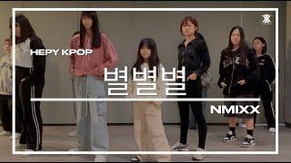 [NMIXX -별별별]청주 춤학원|청주더블엑스댄스학원|청주방송댄스|KPOP CLASS|주말케이팝|평일케이팝|별별별 cover|