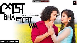 Hekh Bhalpua~শেষ ভালপোৱা || Assamese Short Film || AD PRODUCTION || Ajan || Love Story 2024