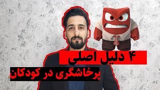 پرخاشگری در کودکان ، دلایل عصبانیت و خشم در بچه ها و راهکار های موثر برخورد با آن