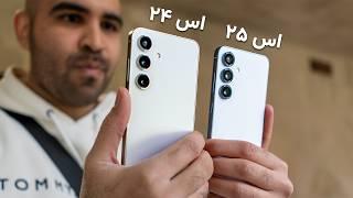 مقایسه‌ی گلکسی اس ۲۵ و اس ۲۴ | Galaxy S25 vs S24