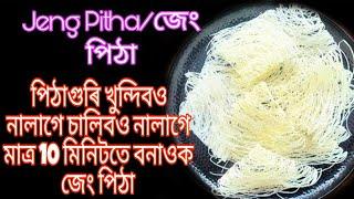 Jeng Pitha/জেং পিঠা/সহজ পদ্ধতিৰে বনোৱা জেং পিঠা/Jeng Pitha Recipe/জেং পিঠা কেনেকৈ বনাই/Net Cake