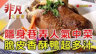 藏身巷內人氣中餐廳│桃園美食必吃│十里香私房料理餐廳【非凡大探索】2024.05.12