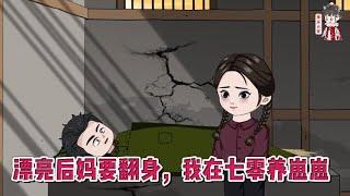 现代动画【漂亮后妈要翻身，我在七零养崽崽】我前世是保镖，意外穿书，接手了这个烂摊子。家徒四壁，要钱没钱，要饭没饭！#蔓蔓动画