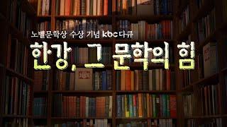 [KBC 특집 다큐] '노벨문학상' 한강, 그 문학의 힘