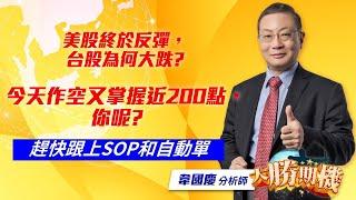 2025/02/27 #韋國慶  #大勝期機：美股終於反彈，台股為何大跌?今天作空又掌握近200點，你呢? |SOP大幅提高您的期貨勝率 | 掌握期貨波段大賺的方法]