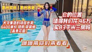 惠州买房｜惠州养老｜大华集团的项目也卖 6400单价 现房 带装修 【高景花园】珊珊带你们来看看  它的位置 值得我们花 46万 买83平米三房吗