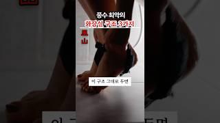 집 망치는 화장실 구조 3가지! 당신 집은 안전할까?