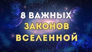 Законы Вселенной