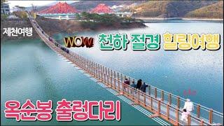 천하절경 옥순봉 출렁다리-환상적인 청풍호 여행 Fantastic  Korea Travel Guide