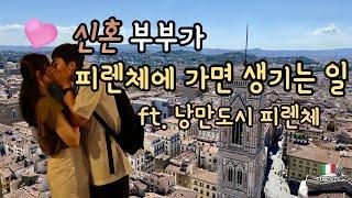 피렌체#1 낭만 도시 피렌체에 가면 무슨일이 생길까? 냉정과 열정 사이 배경인 피렌체에서 벌어지는 가족여행 이야기 ( ft. 장인어른의  FLEX)