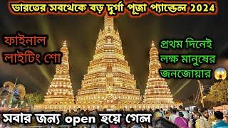 KALYANI ITI MORE DURGA PUJA 2024 OPENING INDIA'S LARGEST DURGA PUJA PANDAL 2024। KALYANI DURGA PUJA