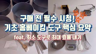 ‘최소 도구로 최대 효율을 내는’ 기초 베이킹 도구 핵심 요약집꿀팁 대방출 / Essential Baking Tools