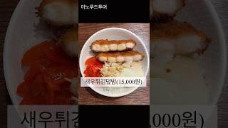 쿠시마사 에서 만든 압구정신상맛집 #만소당 #이노푸드투어