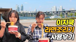 몽골 미얀마 유학생들의 이지쿡 라면조리기 사용 후기 #EZCook #Ramyeon #Cooker Review by Monggolian and Myanmar Students