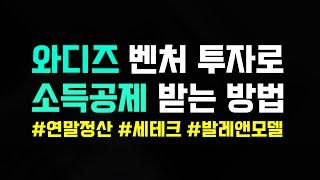 와디즈 벤처 투자로 소득 공제 받는 방법 (3천만원 이하 100%) (연말정산 직장인 세테크)