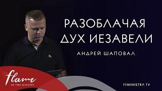 Разоблачая дух Иезавели - Андрей Шаповал