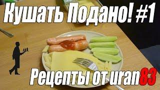 Макароны с сосисками. Рецепты от uran83. Кушать подано #1.