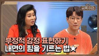 부모가 아이의 '행복한 감정'만을 취사선택해 줄 수는 없다! 내면의 힘을 기르는 방법 | 요즘 가족 금쪽 수업 2 회 다시보기