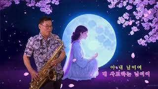 이상욱 - 님이여/정의송(부산 동네방네 색소폰/10월 월례회 연주) 2024.10.1